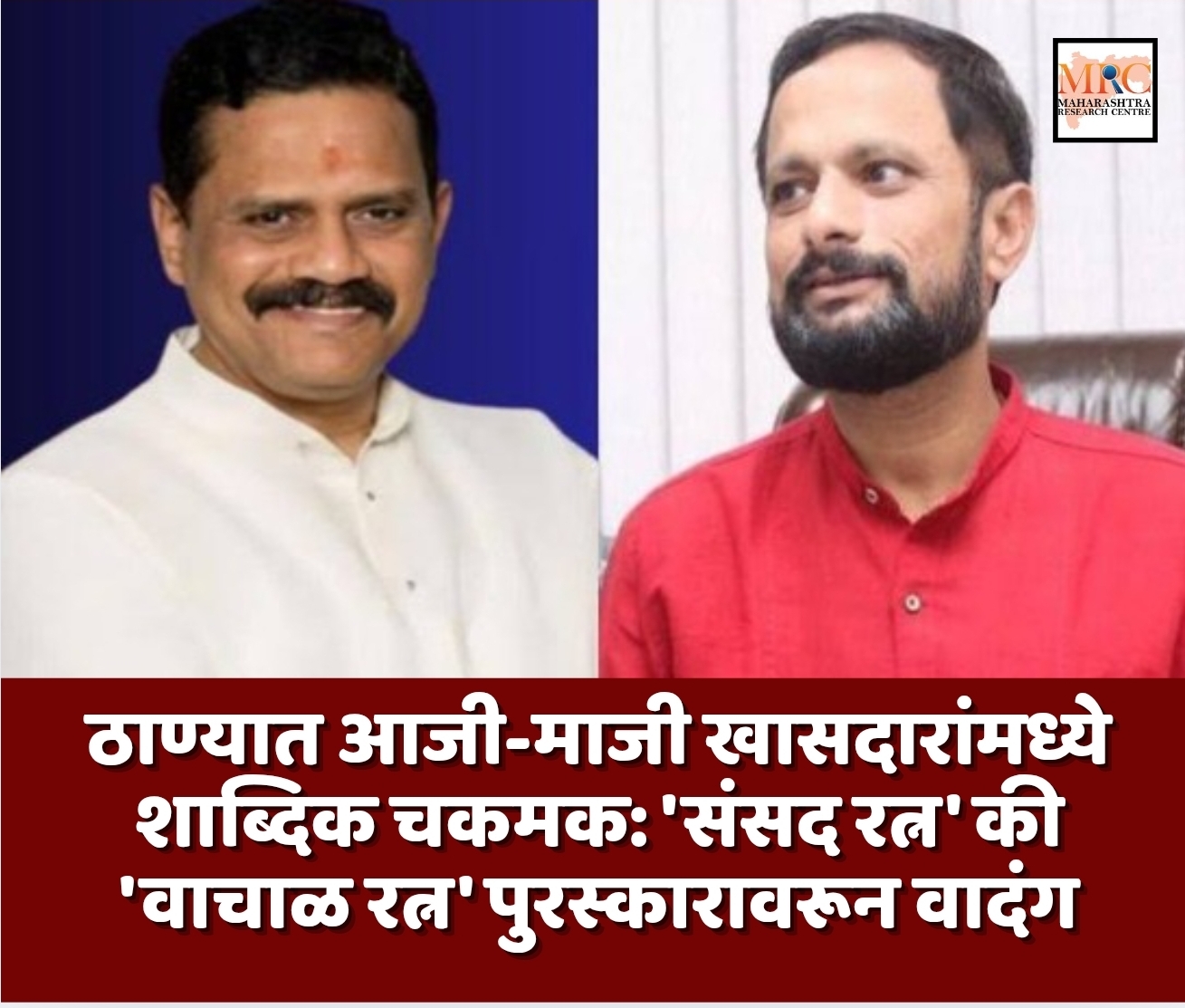 ठाण्यात आजी-माजी खासदारांमध्ये शाब्दिक चकमक: ‘संसद रत्न’ की ‘वाचाळ रत्न’ पुरस्कारावरून वादंग