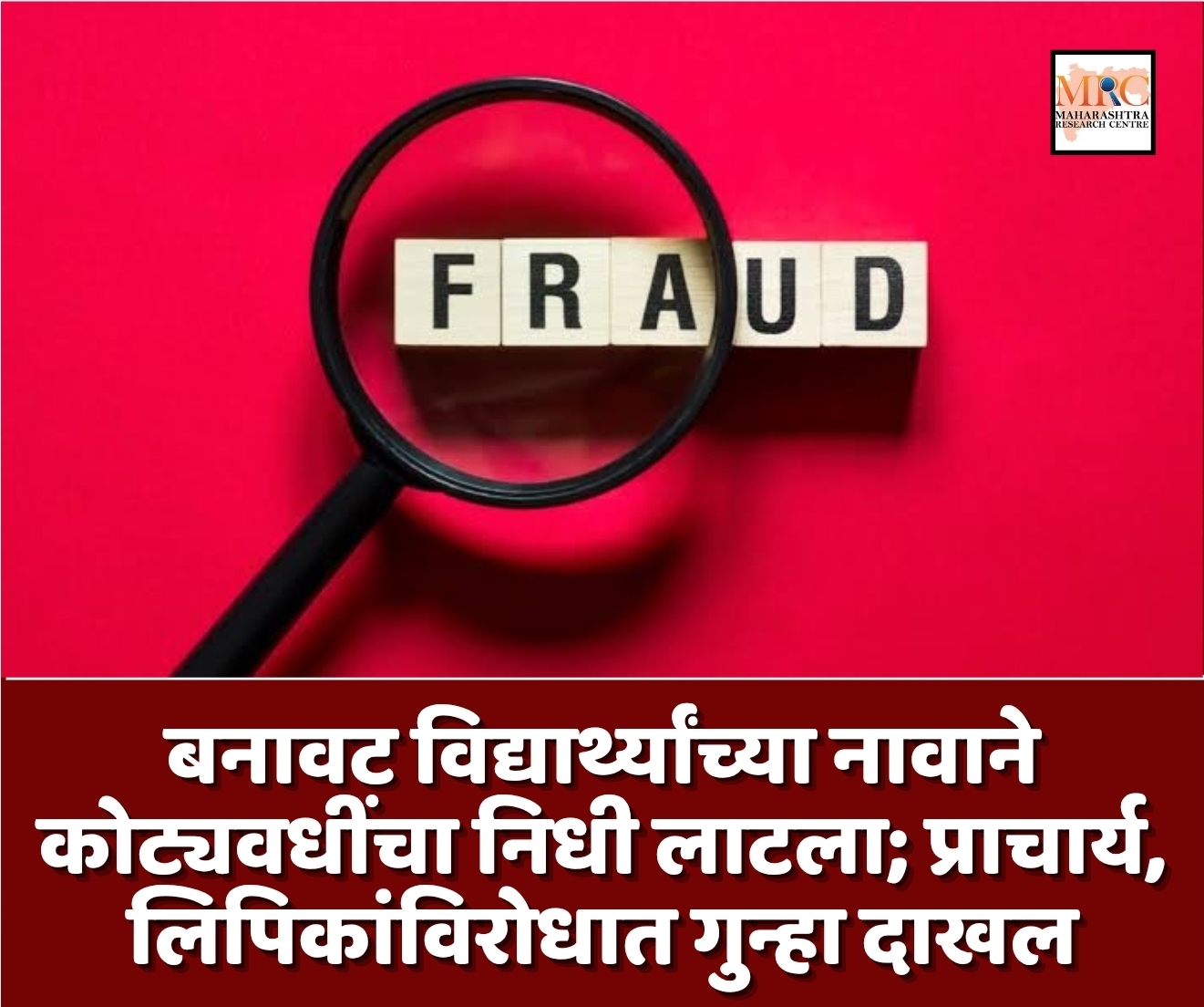बनावट विद्यार्थ्यांच्या नावाने कोट्यवधींचा निधी लाटला; प्राचार्य, लिपिकांविरोधात गुन्हा दाखल