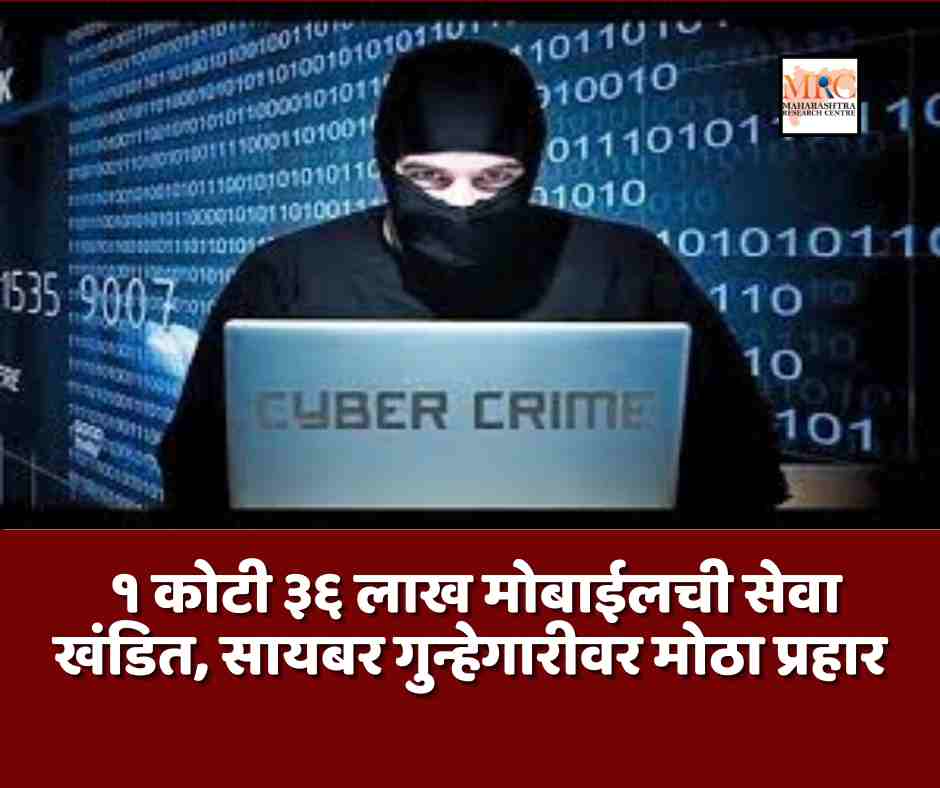 १ कोटी ३६ लाख मोबाईलची सेवा खंडित, सायबर गुन्हेगारीवर मोठा प्रहार