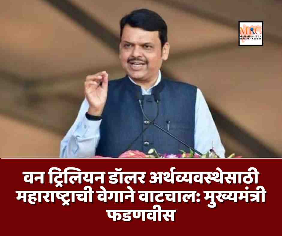 वन ट्रिलियन डॉलर अर्थव्यवस्थेसाठी महाराष्ट्राची वेगाने वाटचाल: मुख्यमंत्री फडणवीस