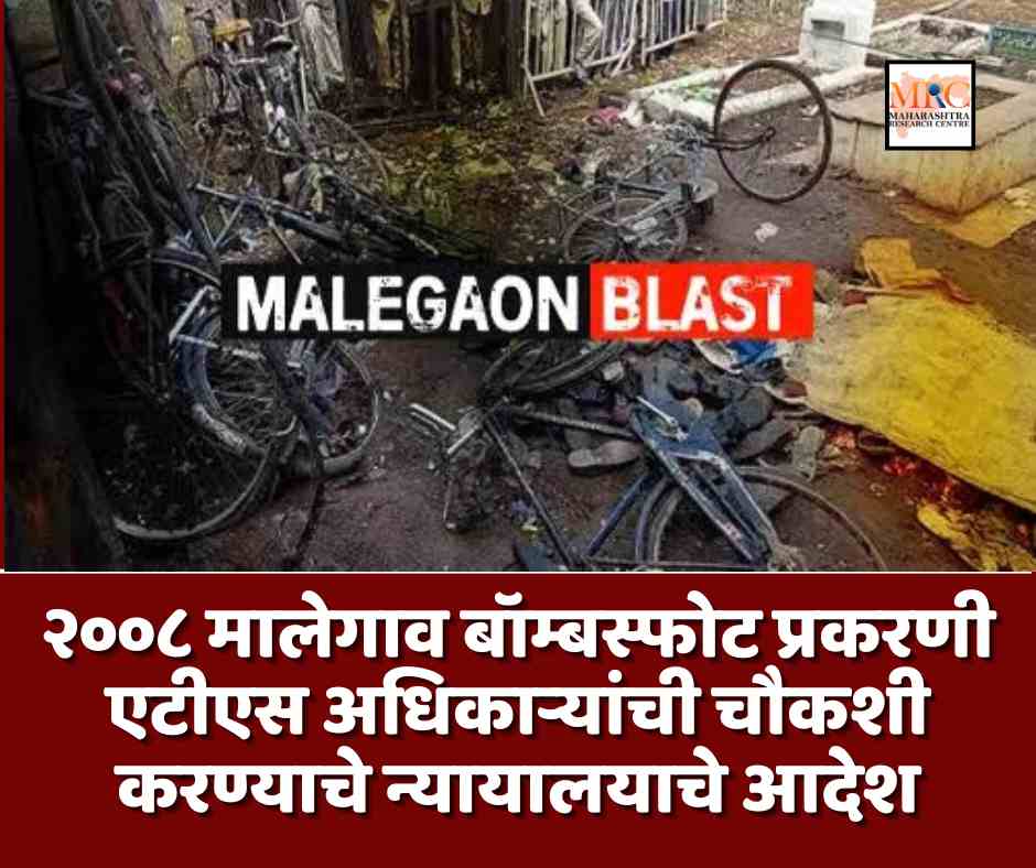 २००८ मालेगाव बॉम्बस्फोट प्रकरणी एटीएस अधिकाऱ्यांची चौकशी करण्याचे न्यायालयाचे आदेश