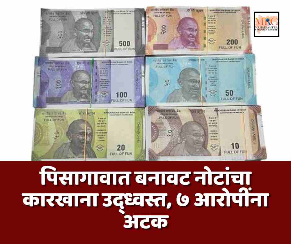 पिसागावात बनावट नोटांचा कारखाना उद्ध्वस्त, ७ आरोपींना अटक