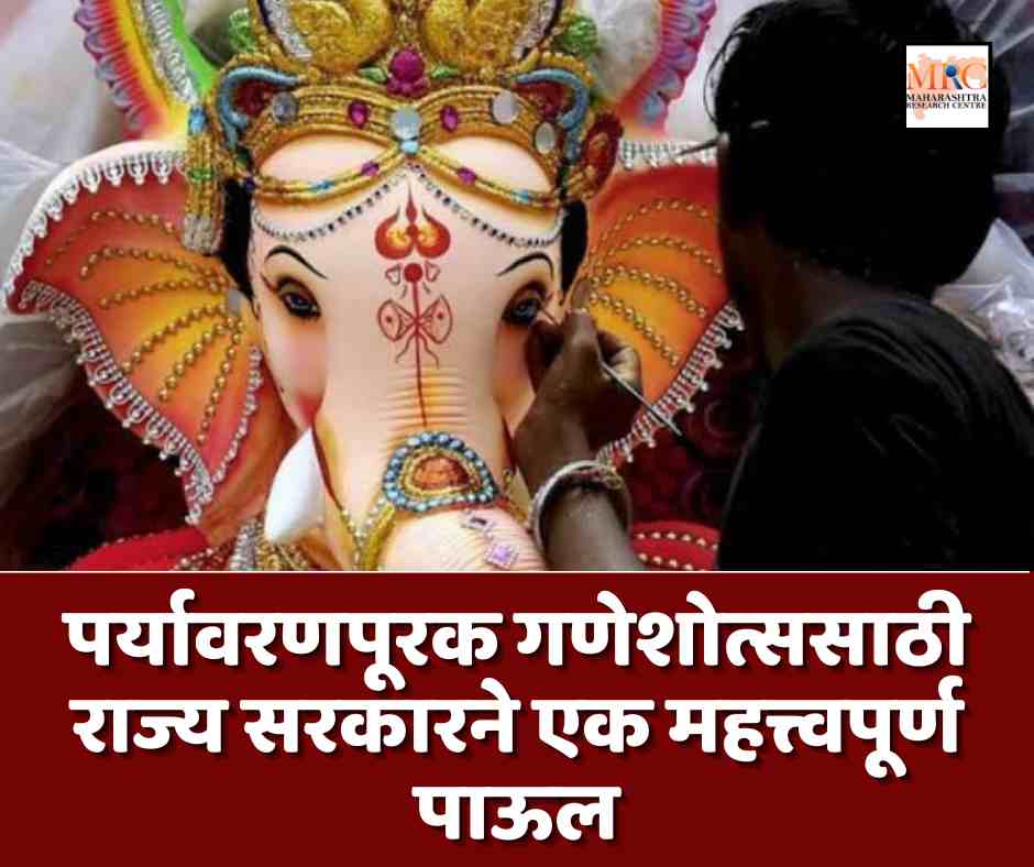 पर्यावरणपूरक गणेशोत्ससाठी राज्य सरकारने एक महत्त्वपूर्ण पाऊल
