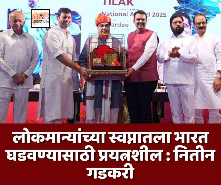लोकमान्यांच्या स्वप्नातला भारत घडवण्यासाठी प्रयत्नशील : नितीन गडकरी