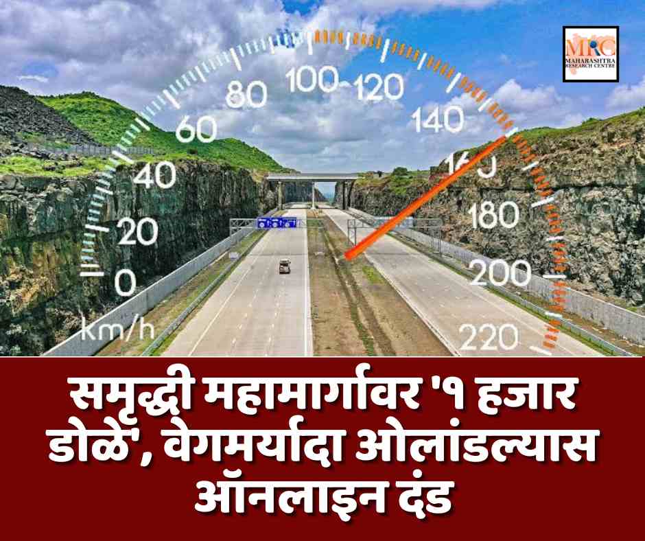 समृद्धी महामार्गावर ‘१ हजार डोळे’, वेगमर्यादा ओलांडल्यास ऑनलाइन दंड