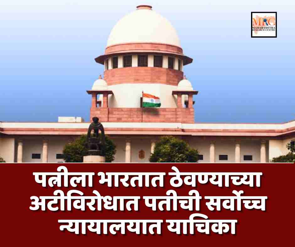 पत्नीला भारतात ठेवण्याच्या अटीविरोधात पतीची सर्वोच्च न्यायालयात याचिका