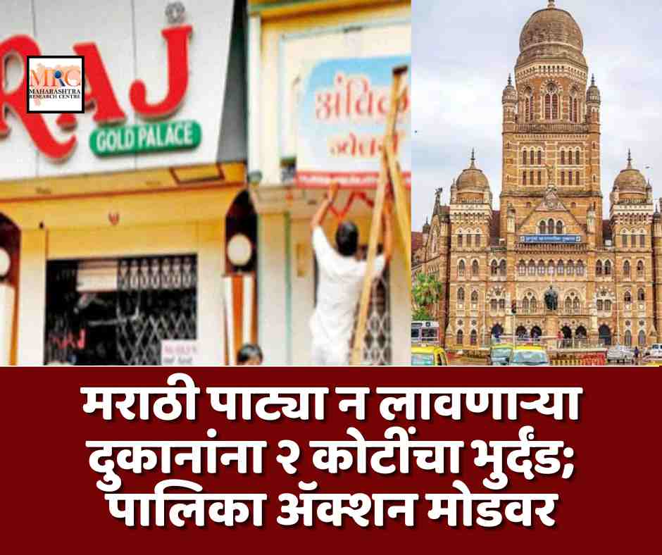 मराठी पाट्या न लावणाऱ्या दुकानांना २ कोटींचा भुर्दंड; पालिका अ‍ॅक्शन मोडवर