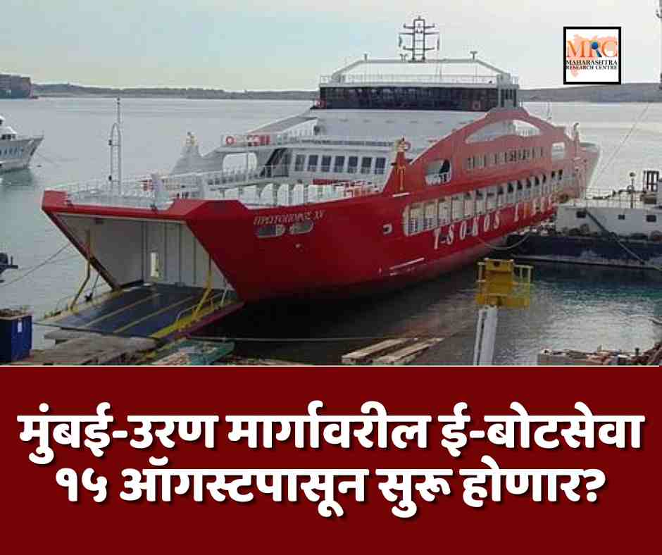 मुंबई-उरण मार्गावरील ई-बोटसेवा १५ ऑगस्टपासून सुरू होणार?