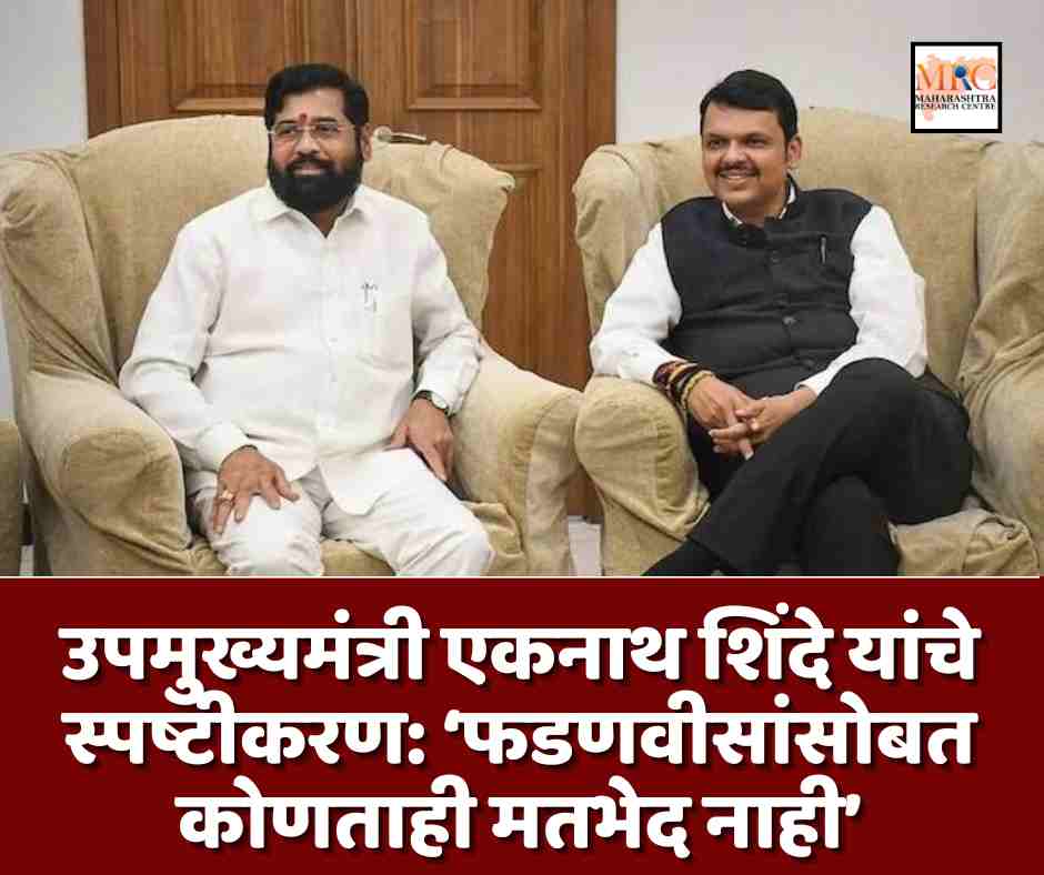 उपमुख्यमंत्री एकनाथ शिंदे यांचे स्पष्टीकरण: ‘फडणवीसांसोबत कोणताही मतभेद नाही’