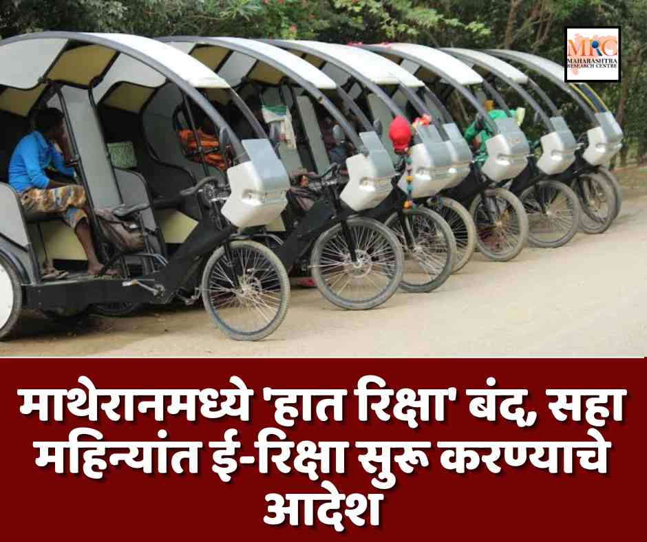 माथेरानमध्ये ‘हात रिक्षा’ बंद, सहा महिन्यांत ई-रिक्षा सुरू करण्याचे आदेश