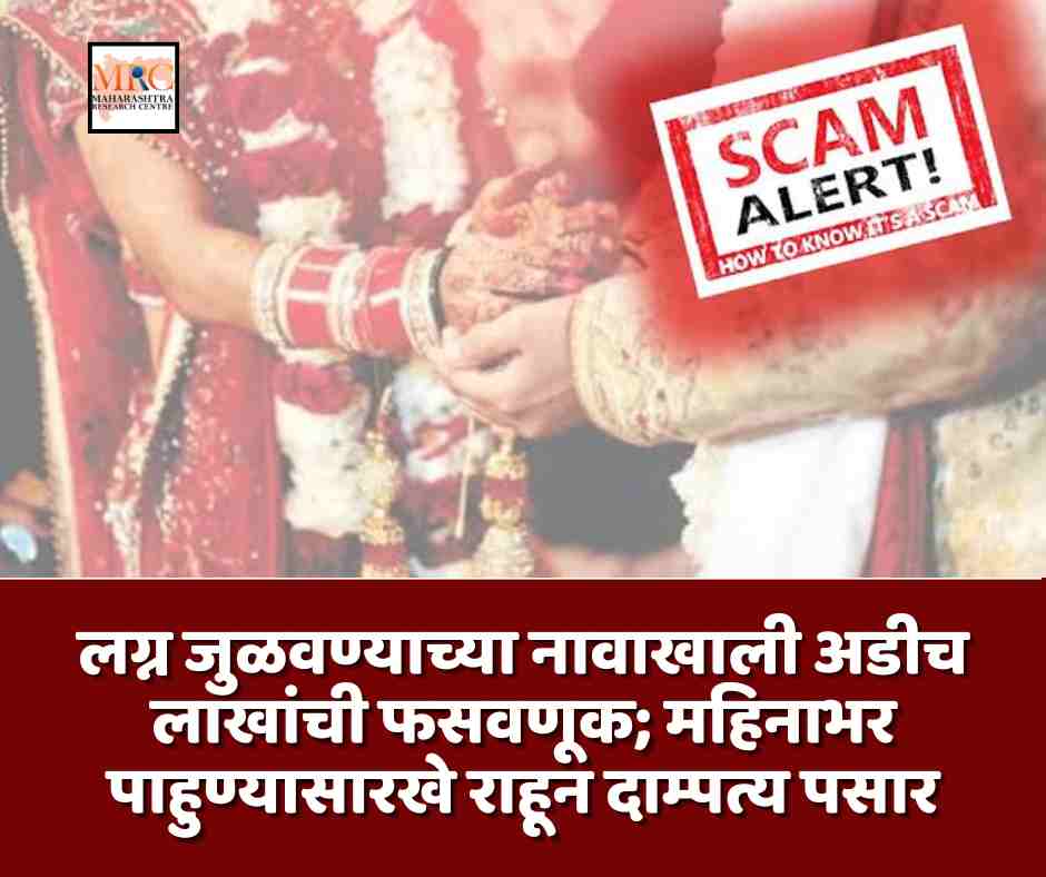 लग्न जुळवण्याच्या नावाखाली अडीच लाखांची फसवणूक; महिनाभर पाहुण्यासारखे राहून दाम्पत्य पसार