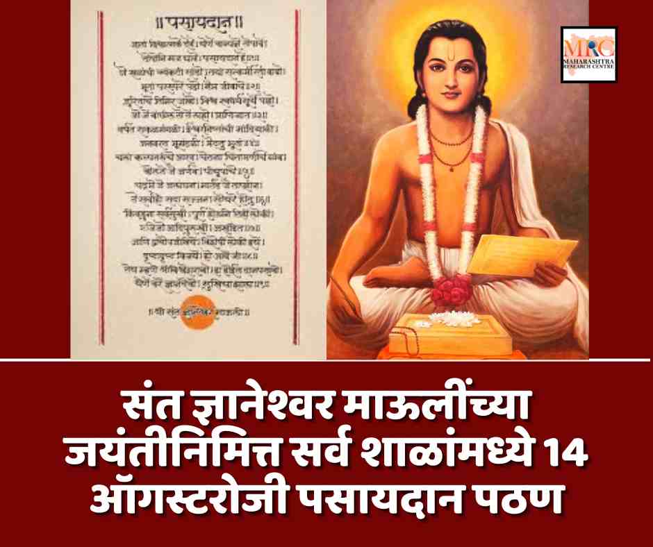 संत ज्ञानेश्वर माऊलींच्या जयंतीनिमित्त सर्व शाळांमध्ये 14 ऑगस्टरोजी पसायदान पठण