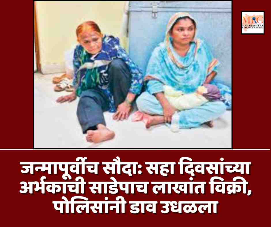 जन्मापूर्वीच सौदा: सहा दिवसांच्या अर्भकाची साडेपाच लाखांत विक्री, पोलिसांनी डाव उधळला