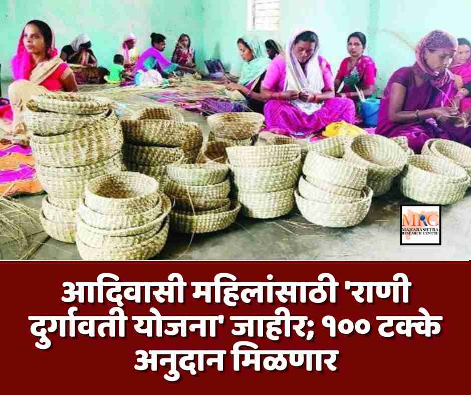 आदिवासी महिलांसाठी ‘राणी दुर्गावती योजना’ जाहीर; १०० टक्के अनुदान मिळणार