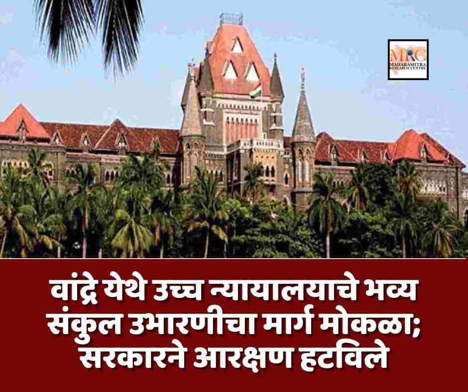 वांद्रे येथे उच्च न्यायालयाचे भव्य संकुल उभारणीचा मार्ग मोकळा; सरकारने आरक्षण हटविले