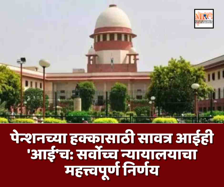 पेन्शनच्या हक्कासाठी सावत्र आईही ‘आई’च: सर्वोच्च न्यायालयाचा महत्त्वपूर्ण निर्णय