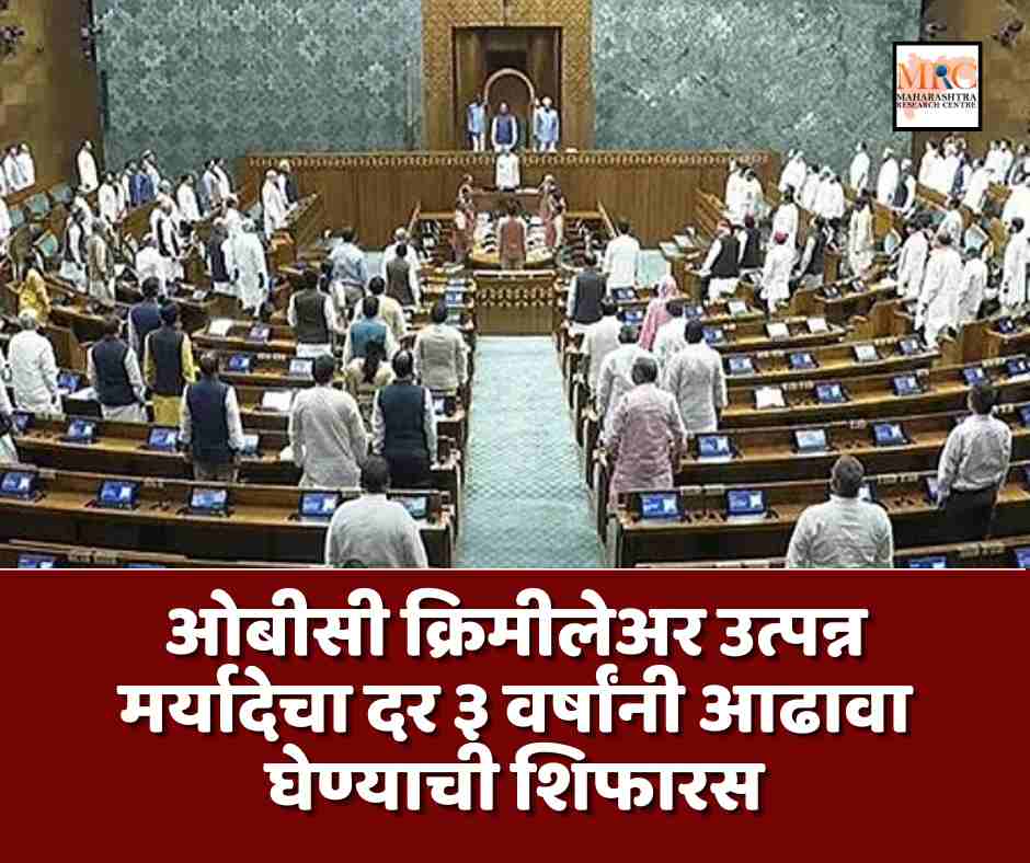 ओबीसी क्रिमीलेअर उत्पन्न मर्यादेचा दर ३ वर्षांनी आढावा घेण्याची शिफारस