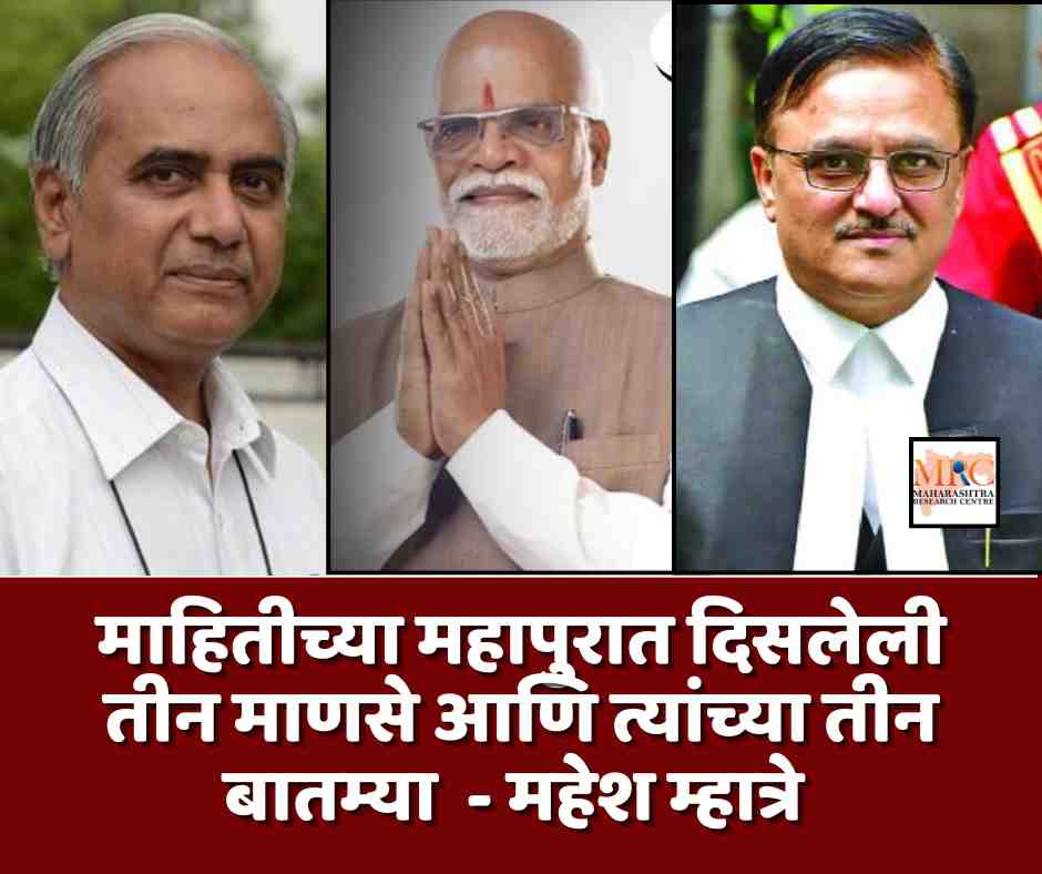 माहितीच्या महापुरात दिसलेली तीन माणसे आणि त्यांच्या तीन बातम्या  – महेश म्हात्रे