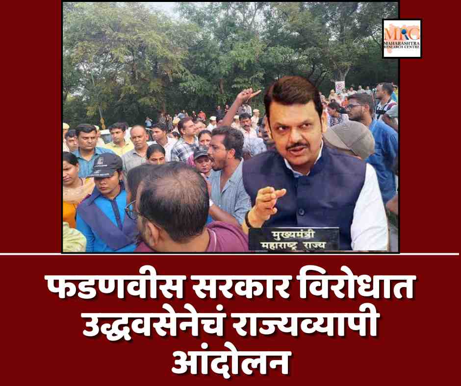 फडणवीस सरकार विरोधात उद्धवसेनेचं राज्यव्यापी आंदोलन