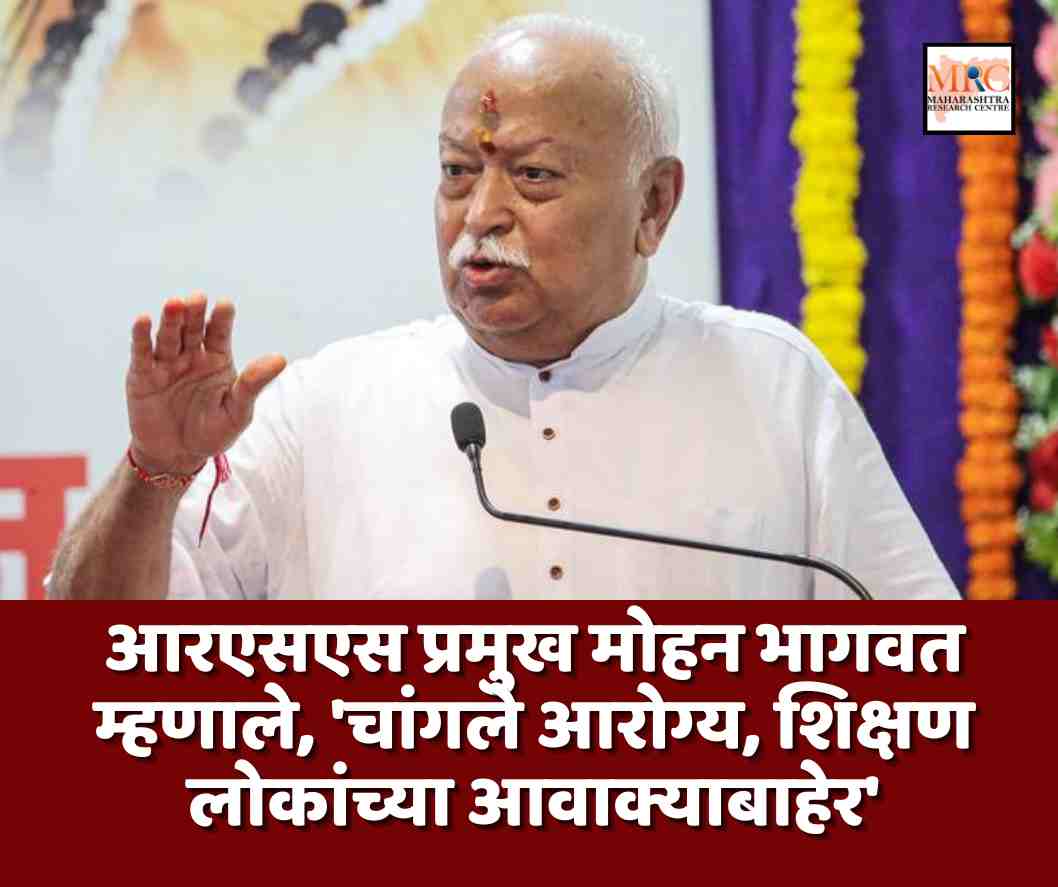 आरएसएस प्रमुख मोहन भागवत म्हणाले, ‘चांगले आरोग्य, शिक्षण लोकांच्या आवाक्याबाहेर’