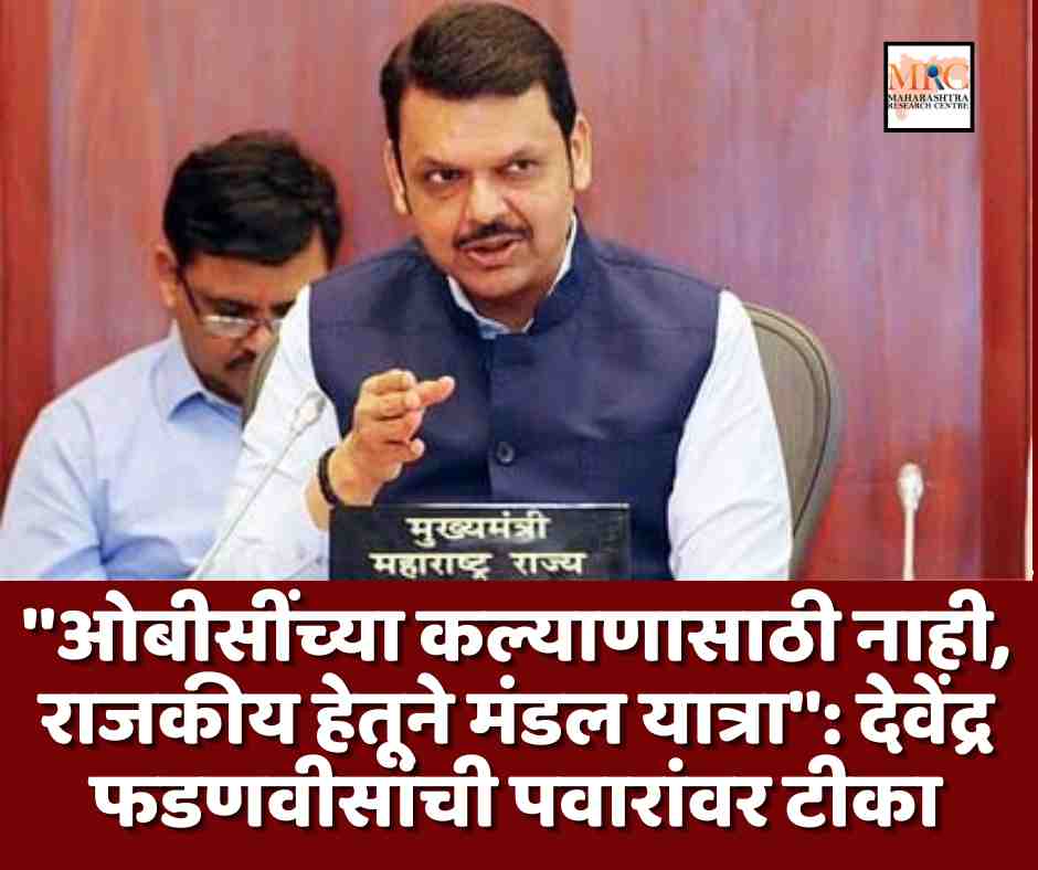 ”ओबीसींच्या कल्याणासाठी नाही, राजकीय हेतूने मंडल यात्रा”: देवेंद्र फडणवीसांची पवारांवर टीका