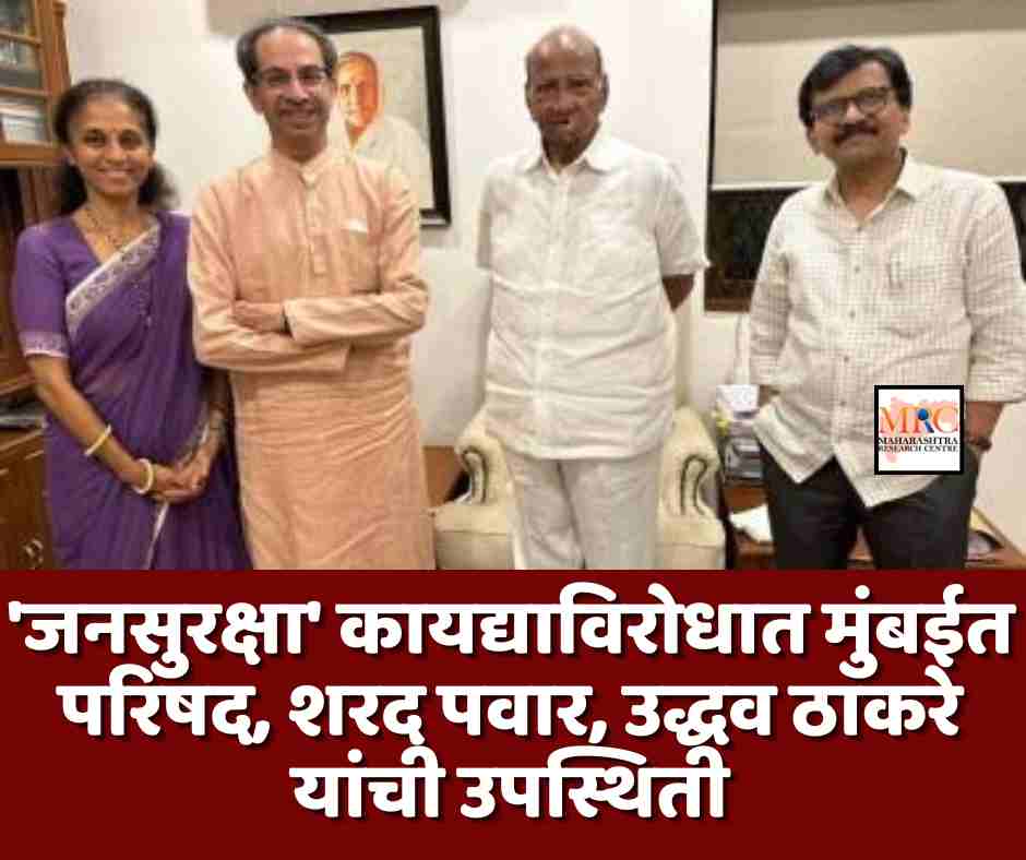 ‘जनसुरक्षा’ कायद्याविरोधात मुंबईत परिषद, शरद पवार, उद्धव ठाकरे यांची उपस्थिती