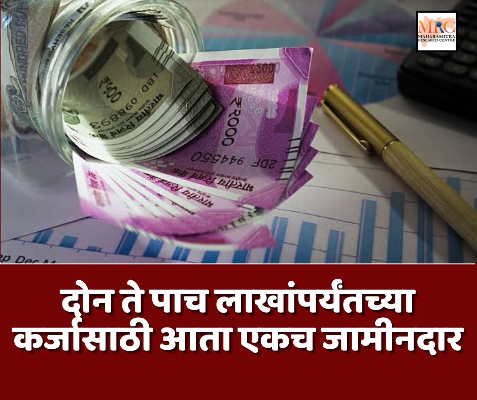 दोन ते पाच लाखांपर्यंतच्या कर्जासाठी आता एकच जामीनदार