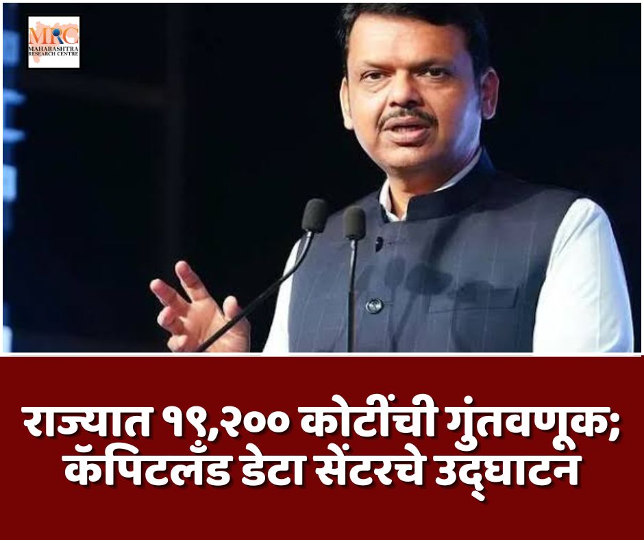 राज्यात १९,२०० कोटींची गुंतवणूक; कॅपिटलँड डेटा सेंटरचे उद्घाटन