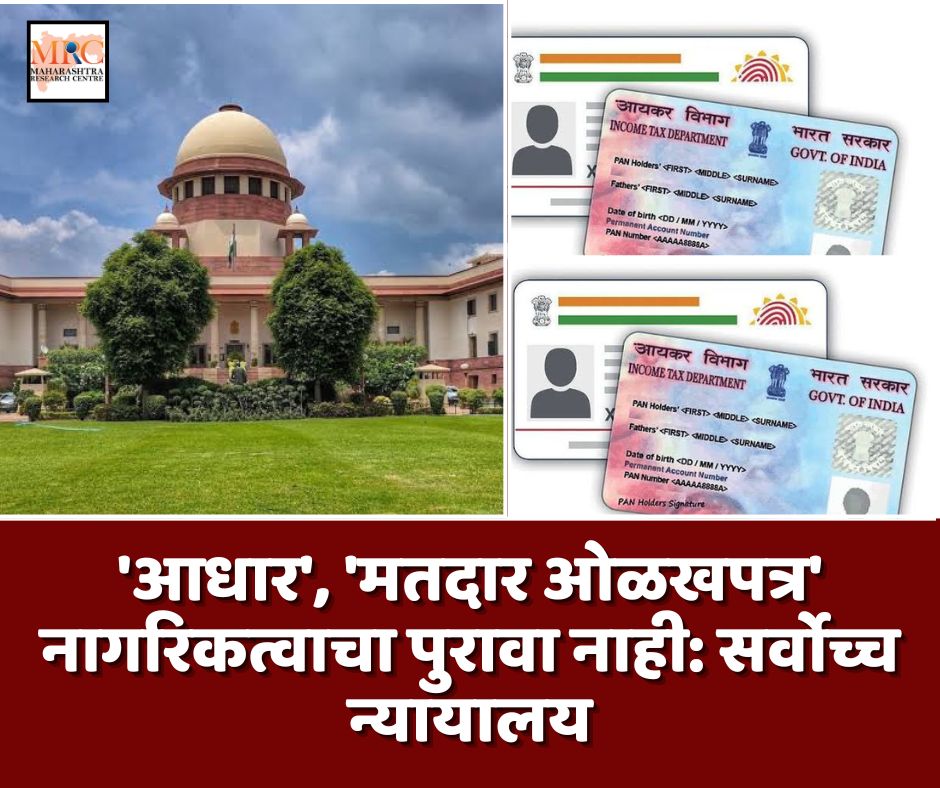 ‘आधार’, ‘मतदार ओळखपत्र’ नागरिकत्वाचा पुरावा नाही: सर्वोच्च न्यायालय