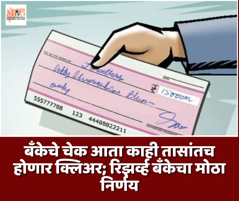 बँकेचे चेक आता काही तासांतच होणार क्लिअर; रिझर्व्ह बँकेचा मोठा निर्णय