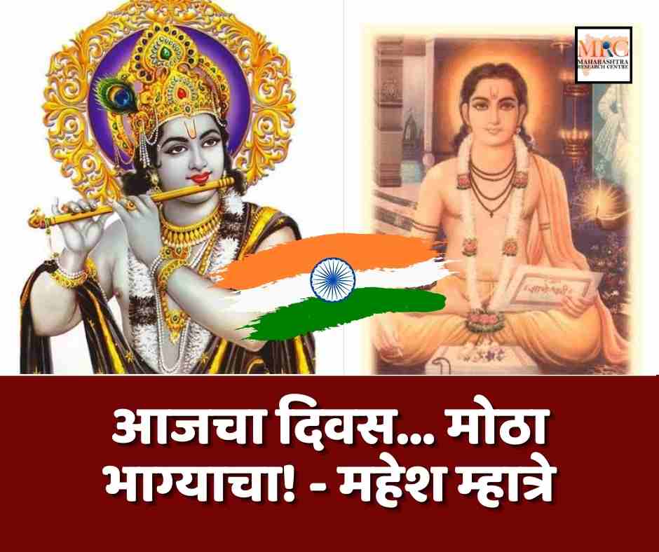 आजचा दिवस… मोठा भाग्याचा! – महेश म्हात्रे