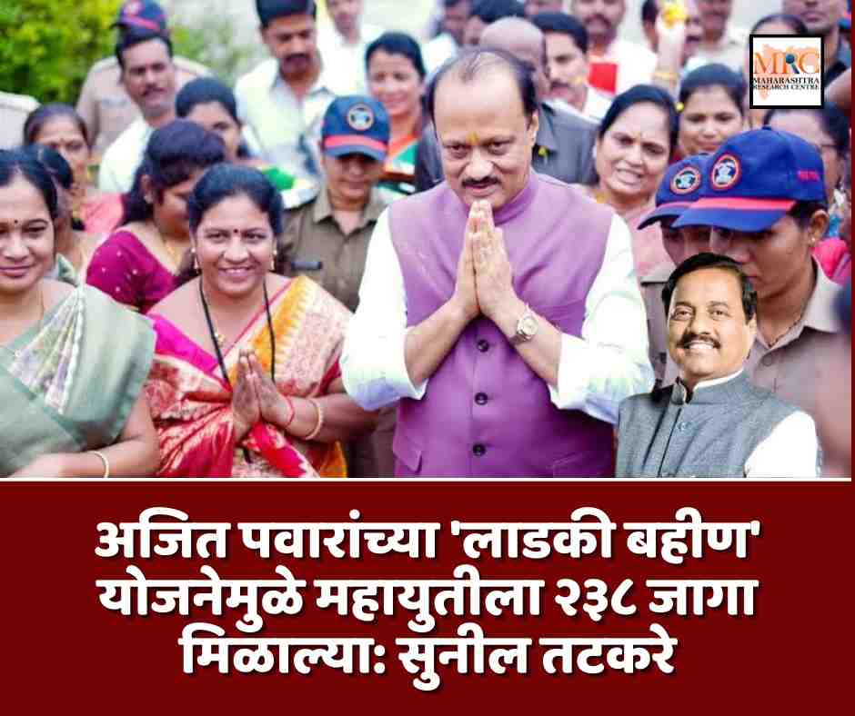 अजित पवारांच्या ‘लाडकी बहीण’ योजनेमुळे महायुतीला २३८ जागा मिळाल्या: सुनील तटकरे