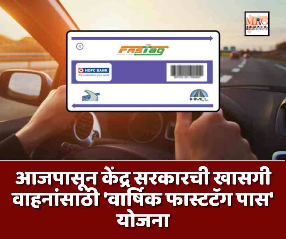 आजपासून केंद्र सरकारची खासगी वाहनांसाठी ‘वार्षिक फास्टटॅग पास’ योजना