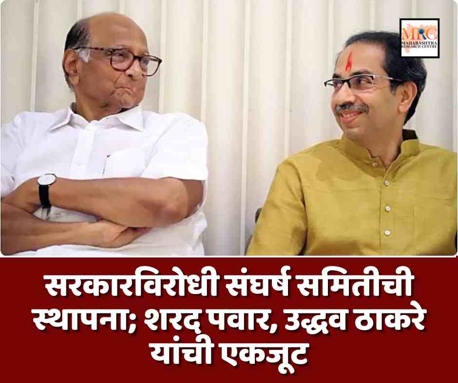 सरकारविरोधी संघर्ष समितीची स्थापना; शरद पवार, उद्धव ठाकरे यांची एकजूट