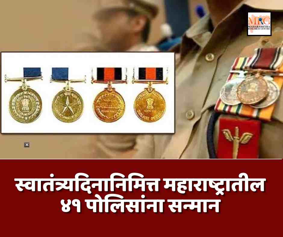 स्वातंत्र्यदिनानिमित्त महाराष्ट्रातील ४१ पोलिसांना सन्मान