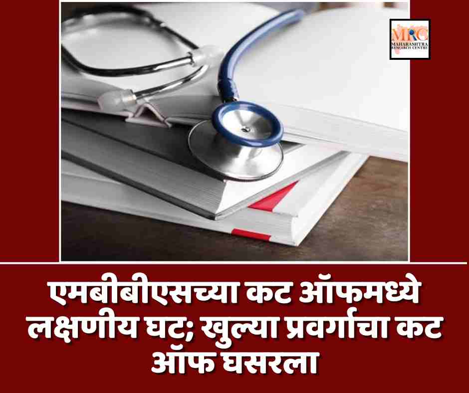 एमबीबीएसच्या कट ऑफमध्ये लक्षणीय घट; खुल्या प्रवर्गाचा कट ऑफ घसरला
