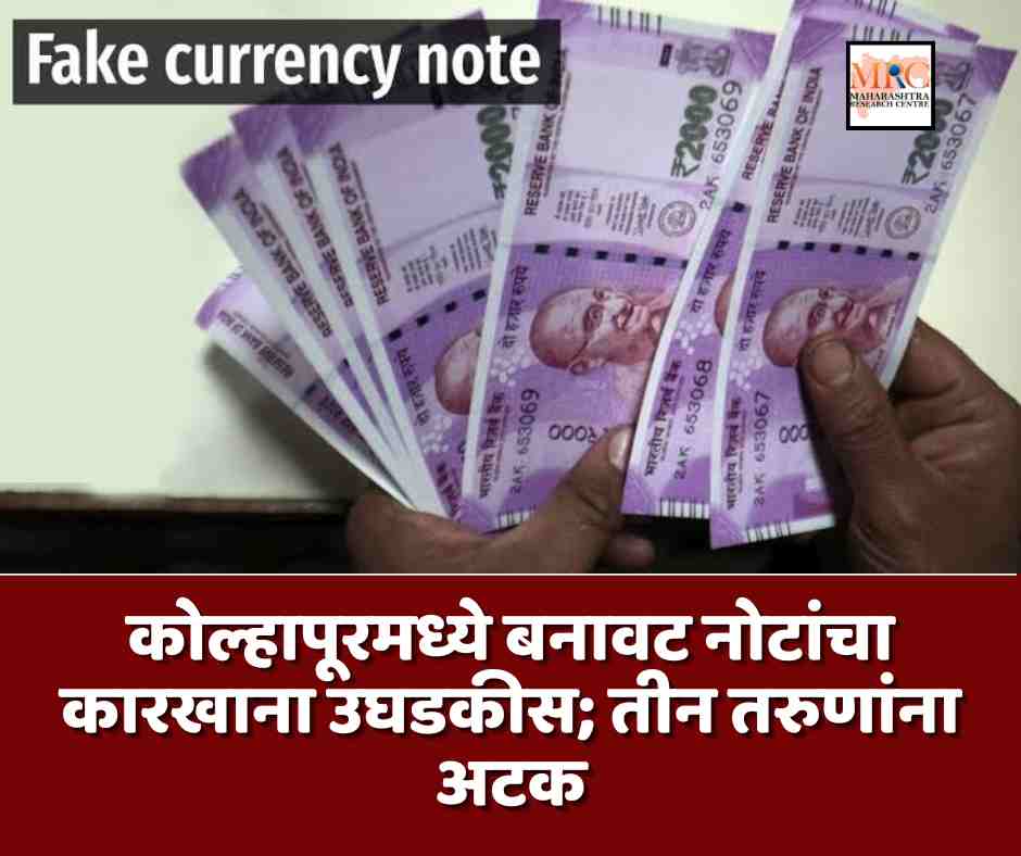 कोल्हापूरमध्ये बनावट नोटांचा कारखाना उघडकीस; तीन तरुणांना अटक
