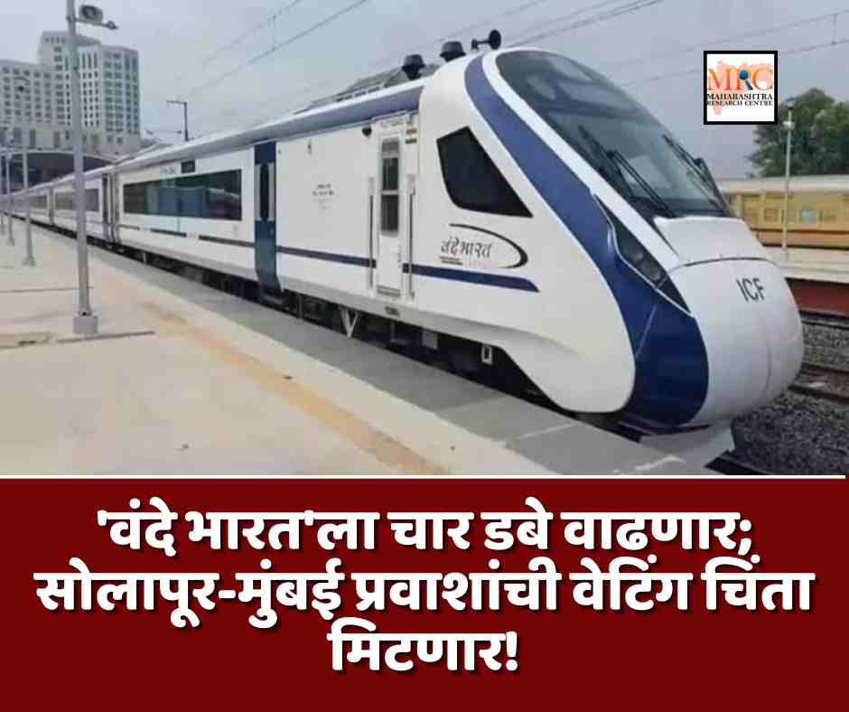 ‘वंदे भारत’ला चार डबे वाढणार; सोलापूर-मुंबई प्रवाशांची वेटिंग चिंता मिटणार!