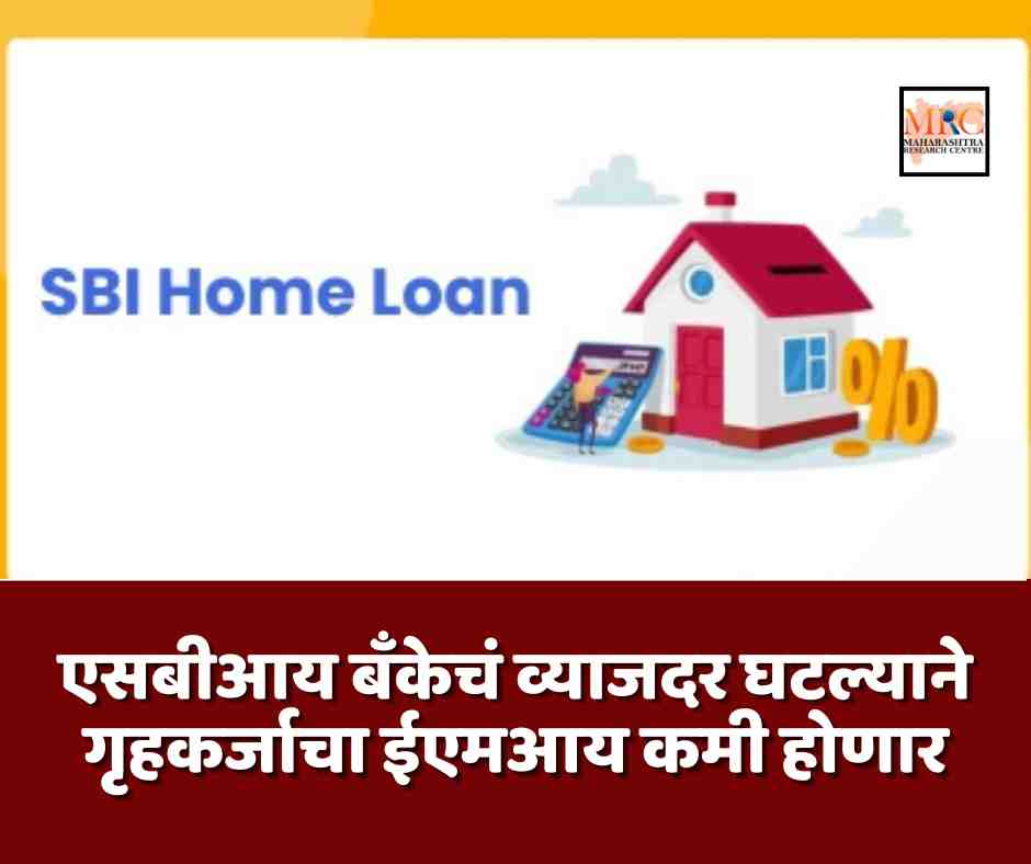 एसबीआय बँकेचं व्याजदर घटल्याने गृहकर्जाचा ईएमआय कमी होणार