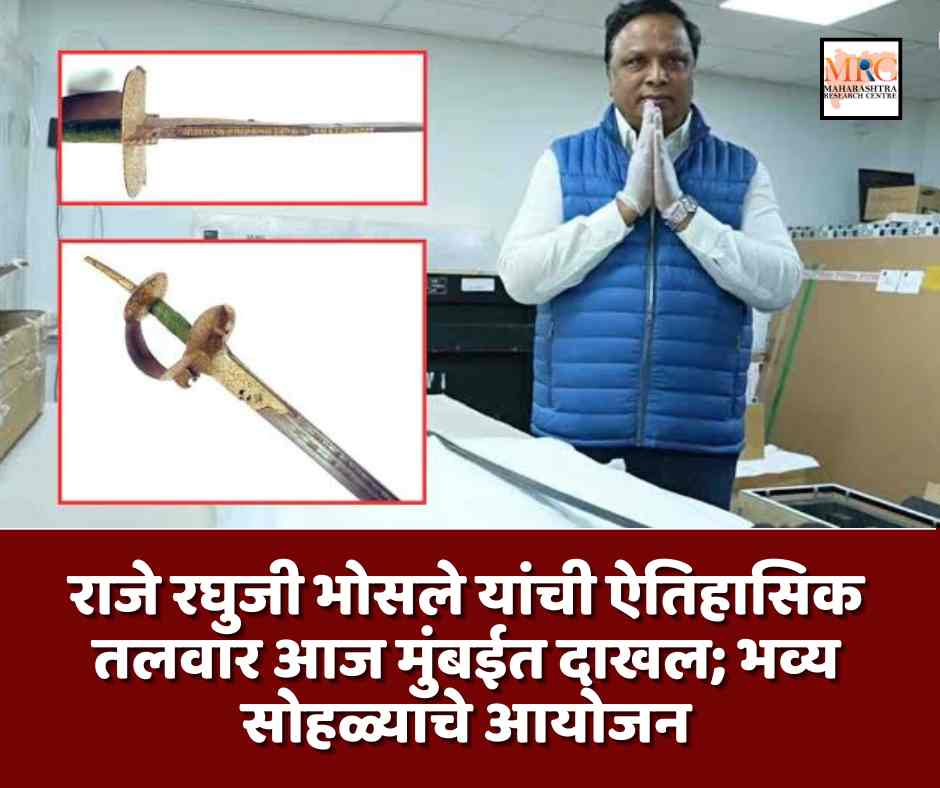 राजे रघुजी भोसले यांची ऐतिहासिक तलवार आज मुंबईत दाखल; भव्य सोहळ्याचे आयोजन