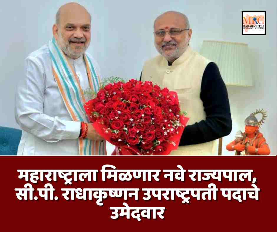 महाराष्ट्राला मिळणार नवे राज्यपाल, सी.पी. राधाकृष्णन उपराष्ट्रपती पदाचे उमेदवार