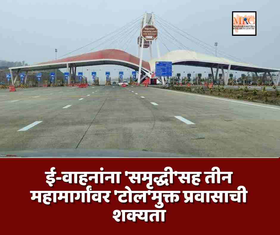 ई-वाहनांना ‘समृद्धी’सह तीन महामार्गांवर ‘टोल’मुक्त प्रवासाची शक्यता