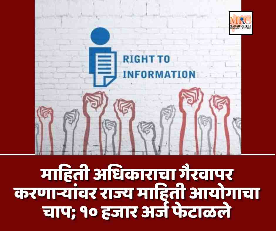 माहिती अधिकाराचा गैरवापर करणाऱ्यांवर राज्य माहिती आयोगाचा चाप; १० हजार अर्ज फेटाळले