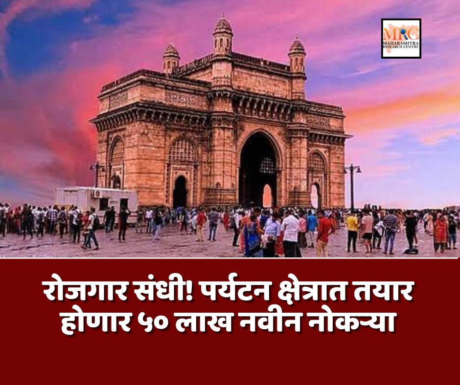 रोजगार संधी! पर्यटन क्षेत्रात तयार होणार ५० लाख नवीन नोकऱ्या