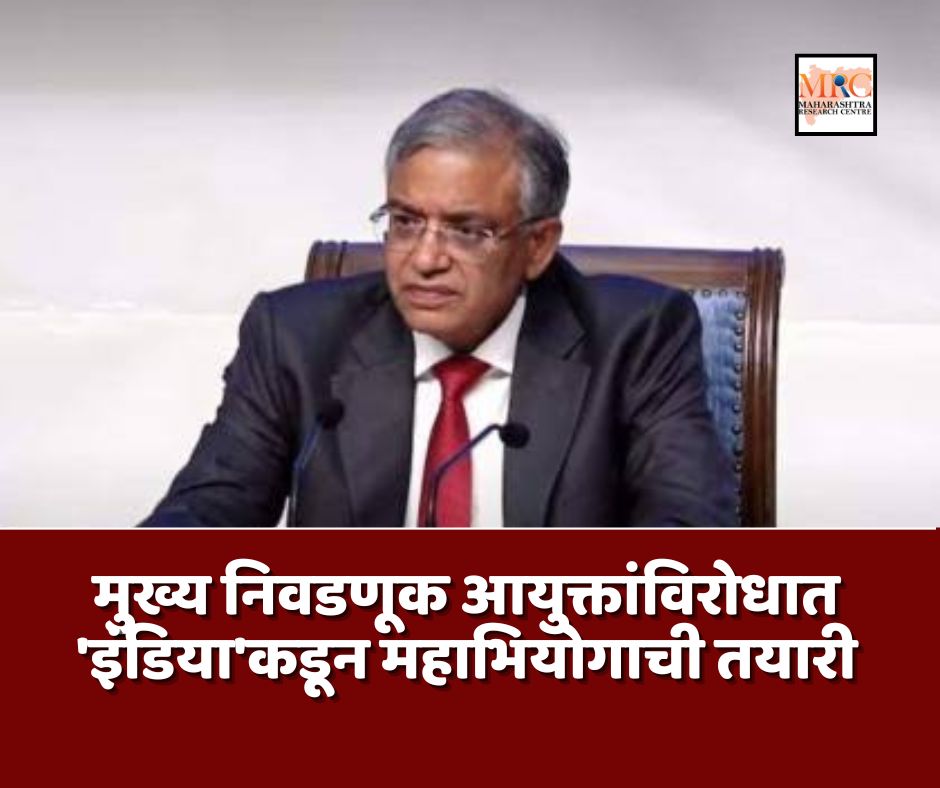 मुख्य निवडणूक आयुक्तांविरोधात ‘इंडिया’कडून महाभियोगाची तयारी