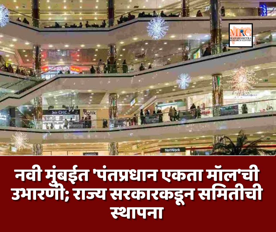 नवी मुंबईत ‘पंतप्रधान एकता मॉल’ची उभारणी; राज्य सरकारकडून समितीची स्थापना