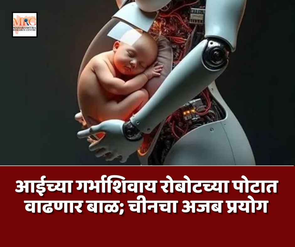 आईच्या गर्भाशिवाय रोबोटच्या पोटात वाढणार बाळ; चीनचा अजब प्रयोग