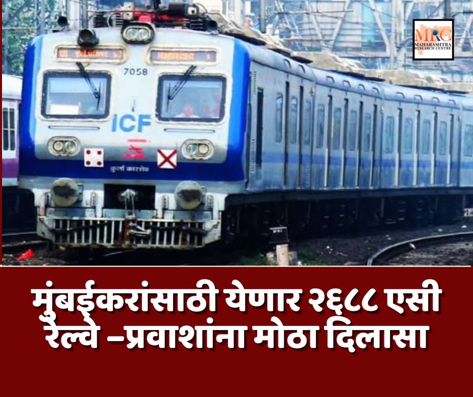मुंबईकरांसाठी येणार २६८८ एसी रेल्वे –प्रवाशांना मोठा दिलासा