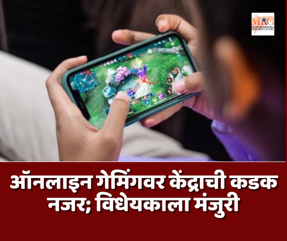ऑनलाइन गेमिंगवर केंद्राची कडक नजर; विधेयकाला मंजुरी