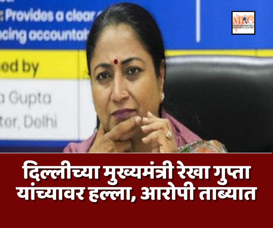 दिल्लीच्या मुख्यमंत्री रेखा गुप्ता यांच्यावर हल्ला, आरोपी ताब्यात